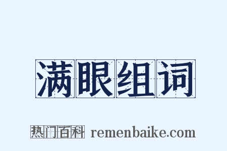 满眼组词是什么意思的图片